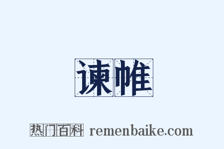 谏帷是什么意思的图片